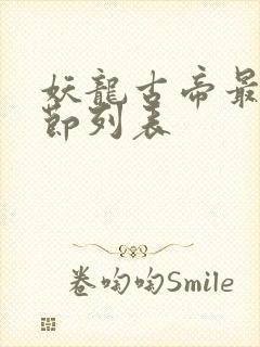 妖龙古帝最新章节列表封面