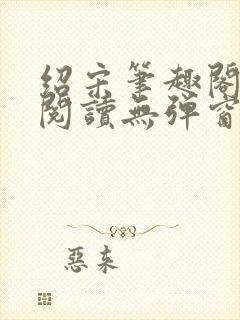 绍宋笔趣阁免费阅读无弹窗