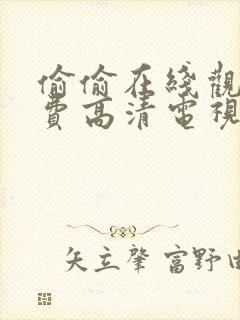 偷偷在线观看免费高清电视剧动漫封面