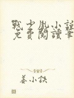 战少胤小说全文免费阅读笔趣阁封面