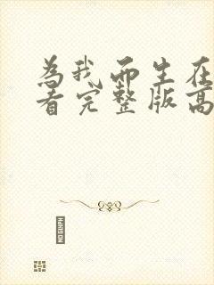 为我而生在线观看完整版高清