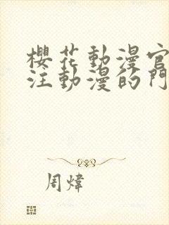 樱花动漫官网专注动漫的门户网站高清