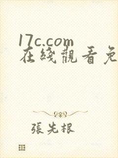 17c.com在线观看免费高清电视剧