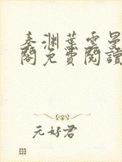 秦渊叶云曼笔趣阁免费阅读