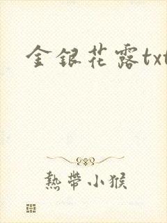 金银花露txt
