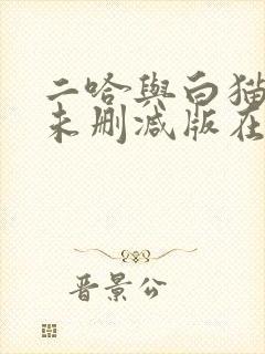 二哈与白猫师尊未删减版在线阅读