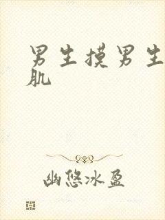 男生摸男生的腹肌封面