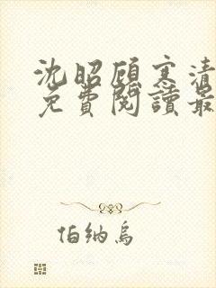 沈昭顾寒清全文免费阅读最新章节