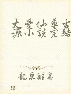 大爱仙尊古月方源小说完结封面