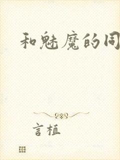 和魅魔的同居