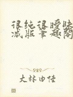 很纯很暧昧无删减版笔趣阁