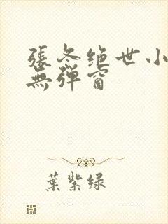 张冬绝世小仙医无弹窗封面