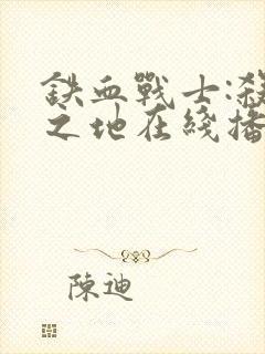 铁血战士:杀戮之地在线播放封面