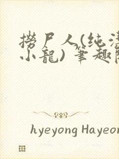 捞尸人(纯洁滴小龙) 笔趣阁