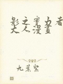 影之实力者暗影大人漫画