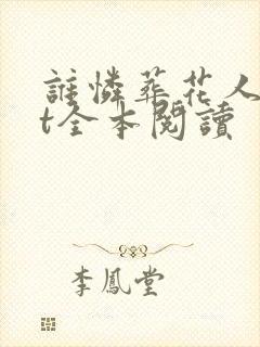 谁怜葬花人txt全本阅读