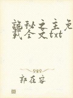 诡秘之主免费下载全文txt