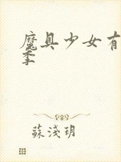 魔具少女有多少季