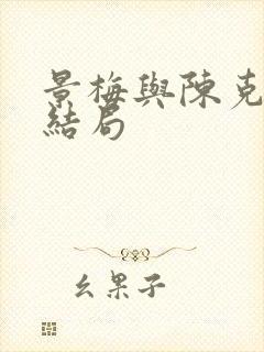 景梅与陈克然的结局