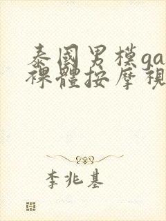 泰国男模gay裸体按摩视频