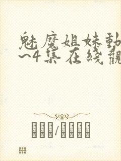 魅魔姐妹动漫1~4集在线观看