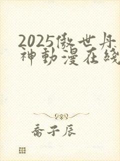 2025傲世丹神动漫在线观看封面