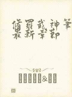 修罗武神笔趣阁最新章节