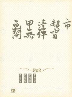 龟甲清超市笔趣阁无弹窗