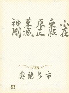 神墓辰东小说无删减正版在线阅读