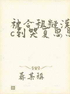 被合租糙汉室友c到哭夏思思笔趣阁