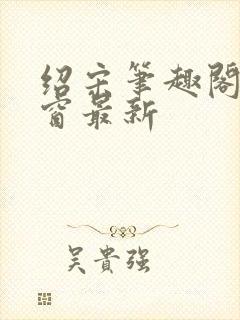 绍宋笔趣阁无弹窗最新