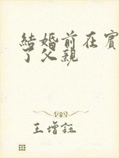 结婚前在宾馆给了父亲