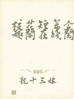 校花短篇合集笔趣阁在线阅读