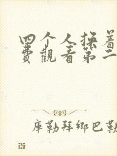 四个人换着来免费观看第二季