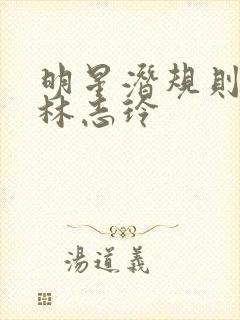 明星潜规则之皇林志玲封面