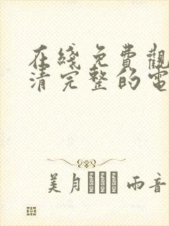 在线免费观看高清完整的电视剧封面