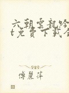 六朝云龙吟txt免费下载全文