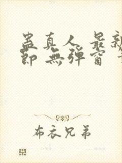 蛊真人 最新章节 无弹窗 笔趣阁