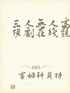 三人无人高清电视剧在线观看