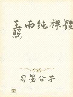 王雨纯裸体私密照