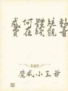 成何体统动漫免费在线观看完整版