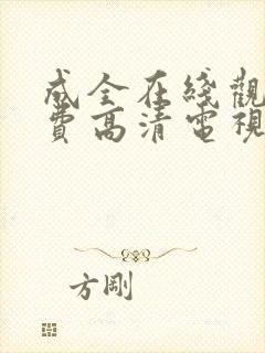 成全在线观看免费高清电视剧狂飙