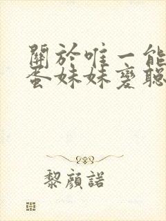 关於唯一能让笨蛋妹妹变聪明的方法封面