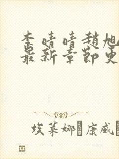 李晴晴赵旭小说最新章节更新