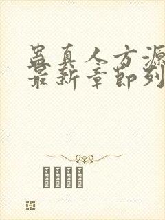 蛊真人方源小说最新章节列表