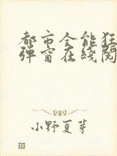 都市全能狂少无弹窗在线阅读