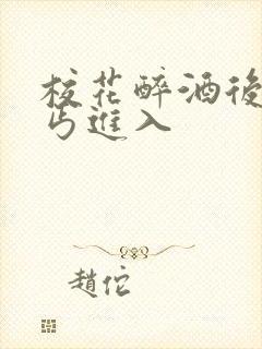 校花醉酒后被乞丐进入