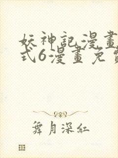 妖神记漫画下拉式6漫画免费阅读封面