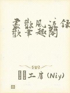 尽欢风流录李尽欢笔趣阁