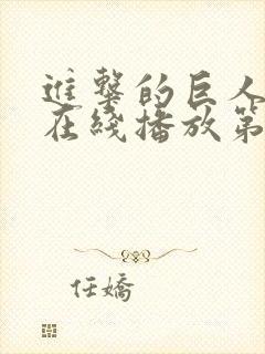 进击的巨人高清在线播放第三季